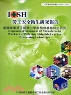 塑膠產業勞工鄰苯二甲酸酯類暴露評估研究IOSH97-A308