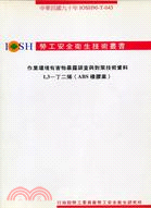 作業環境有害物暴露調查與對策技術資料三：1,3－丁二烯（ABS橡膠業）