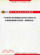 作業環境有害物暴露調查與對策技術資料四：有機磷劑農藥暨有機溶劑（農藥製造業）