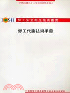 勞工代謝技術手冊 IOSH92-T-061