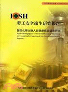 醫院化學治療人員健康危害調查研究 IOSH95-M310