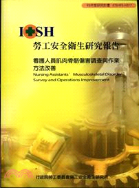 看護人員肌肉骨骼傷害調查與作業方法改善IOSH95-H317
