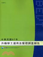 中華民國97年外籍勞工運用及管理調查報告