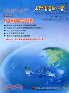 研習論壇月刊第九十六期中華民國九十七年十二月