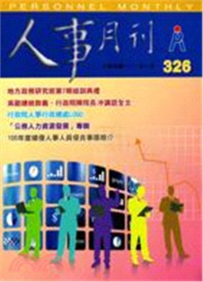 人事月刊－第326期(101/10)