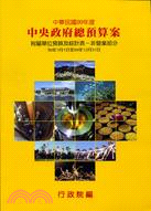 中華民國99年度中央政府總預算案附屬單位預算及綜計表：非營業部分