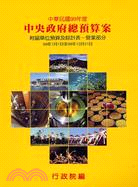 中華民國99年度中央政府總預算案附屬單位預算及綜計表：營業部分