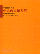 中央政府總預算歲出機關別預算表（二冊）：94年度