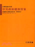 中央政府總預算附屬單位預算及綜計表：營業部分96