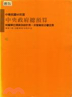 中央政府總預算附屬單位預算及綜計表：非營業審定表95