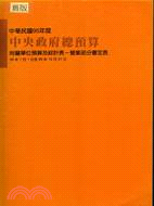 中央政府總預算附屬單位預算及綜計表：營業部分審定表95