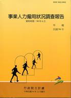 事業人力僱用狀況調查報告94年