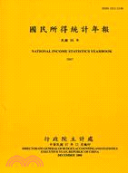 國民所得統計年報：96年