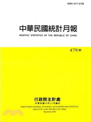 中華民國統計月報（第480期以前）