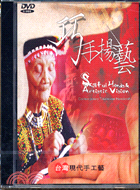 巧手揚藝：台灣現代手工藝（家用版DVD）