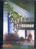 台灣：一個成功的故事