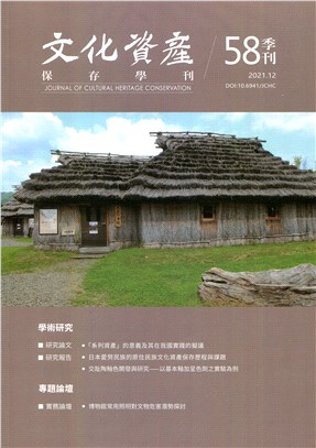 文化資產保存學刊：第58期(103/10)