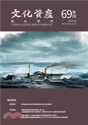 文化資產保存學刊：第69期（113/09）