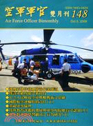 空軍軍官雙月刊第一四八期