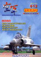 空軍學術雙月刊第612期