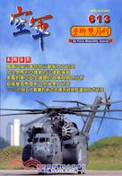 空軍學術雙月刊第613期