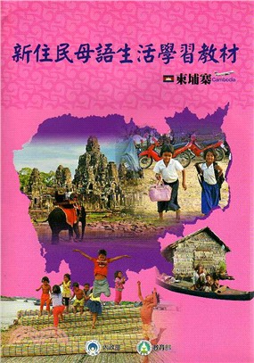 新住民母語生活學習教材(再版)《柬埔寨語》(附CD)