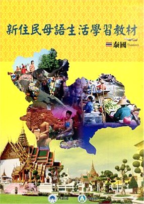 新住民母語生活學習教材(再版)《泰國》(附CD)
