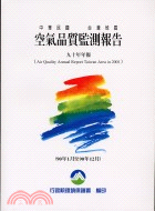 中華民國台灣地區空氣品質監測報告：九十年年報