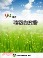 環境白皮書99年版