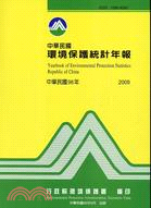 中華民國環境保護統計年報：民國98年（附光碟）