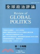 全球政治評論：第二十四期 | 拾書所