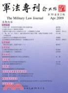 軍法專刊：第55卷第2期