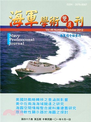 海軍學術雙月刊－第四十六卷第五期（101/10）