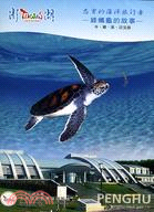 忠實的海洋旅行者：綠蠵龜的故事DVD
