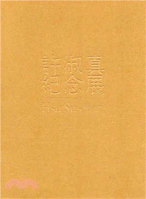 許淑真紀念展 | 拾書所