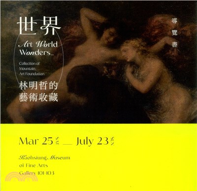 世界－林明哲的藝術收藏