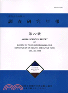 藥物食品檢驗局調查研究年報第22號