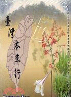 台灣本草行（DVD）