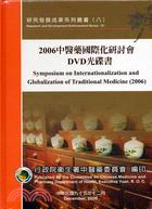 2006中醫藥國際化研討會DVD光碟書