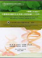 中醫藥基因體研究及其核心技術訓練DVD光碟書（二）