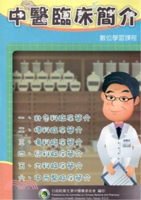 中醫臨床簡介數位學習課程 (光碟)