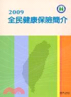 2009全民健康保險簡介