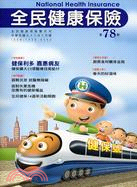 全民健康保險雙月刊第78期：中華民國九十八年三月號