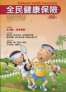 全民健康保險雙月刊第80期：中華民國九十八年七月號
