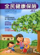 全民健康保險雙月刊第81期：中華民國九十八年九月號