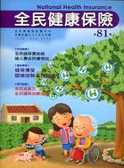 全民健康保險雙月刊第81期：中華民國九十八年九月號 | 拾書所