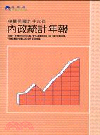 內政統計年報96年