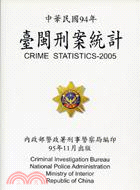 臺閩刑案統計－九十四年