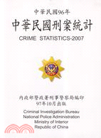 中華民國刑案統計：中華民國九十六年