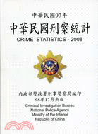 中華民國刑案統計：中華民國九十七年